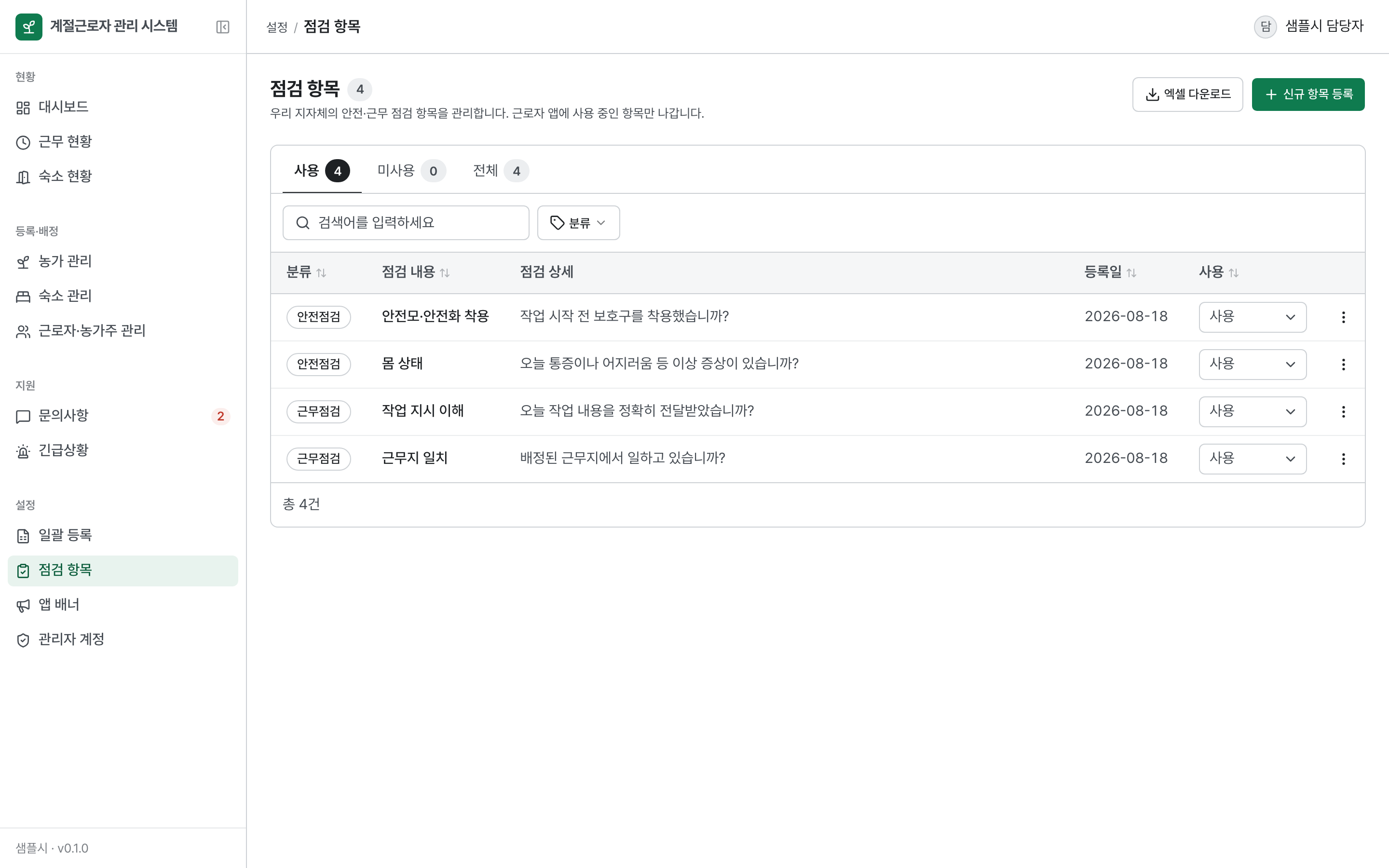 점검 항목 관리 — 안전점검·근무점검 분류와 사용 여부
