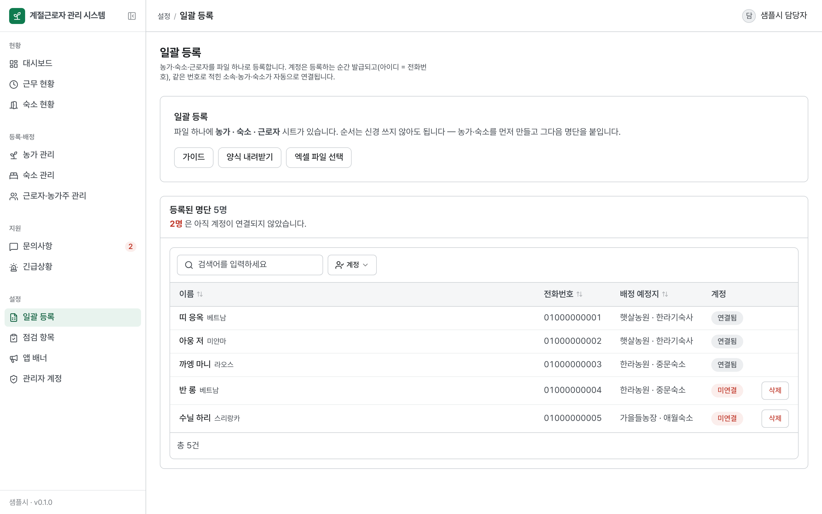 일괄 등록 — 농가·숙소·근로자 시트 한 파일, 계정 연결 여부 표시