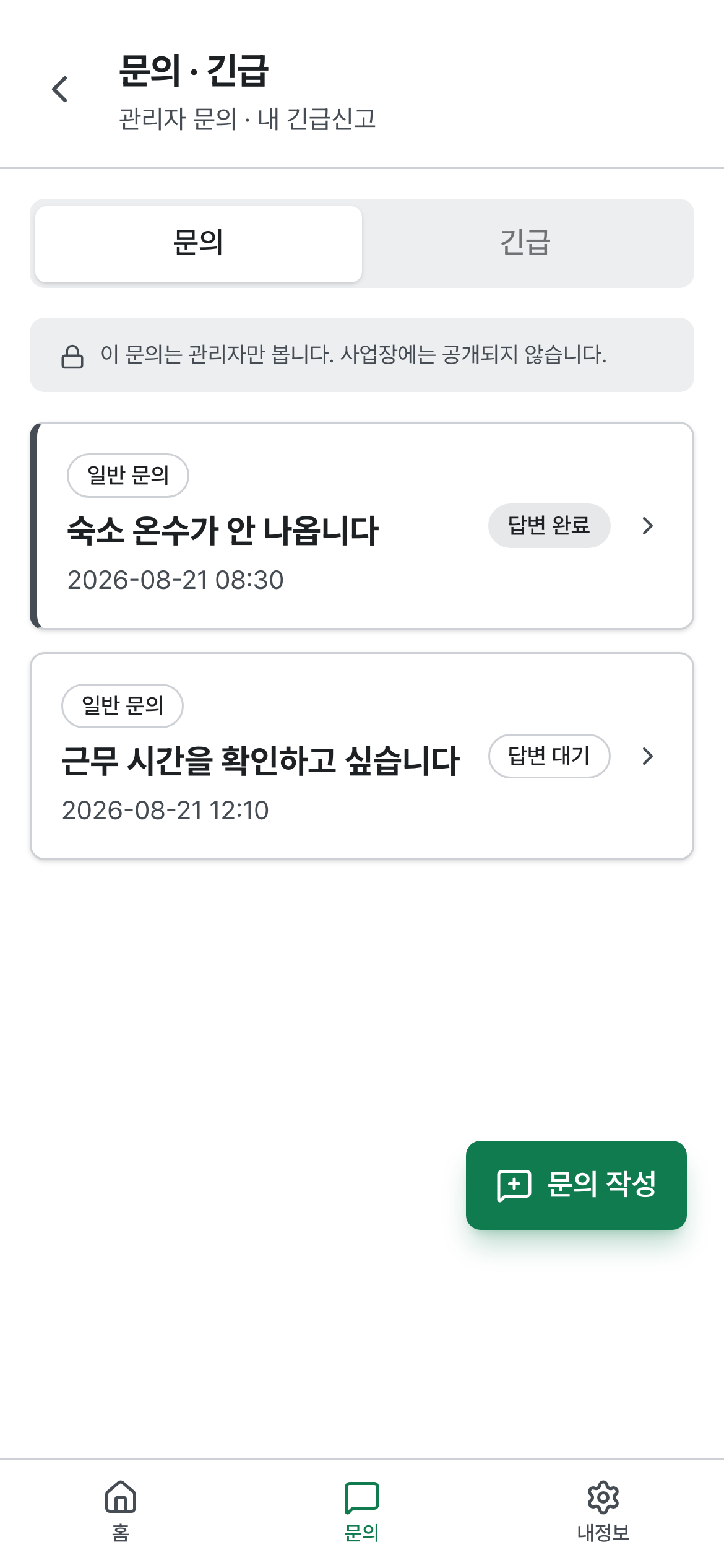 1:1 문의 — 관리자만 보는 채널, 답변 대기·완료 상태